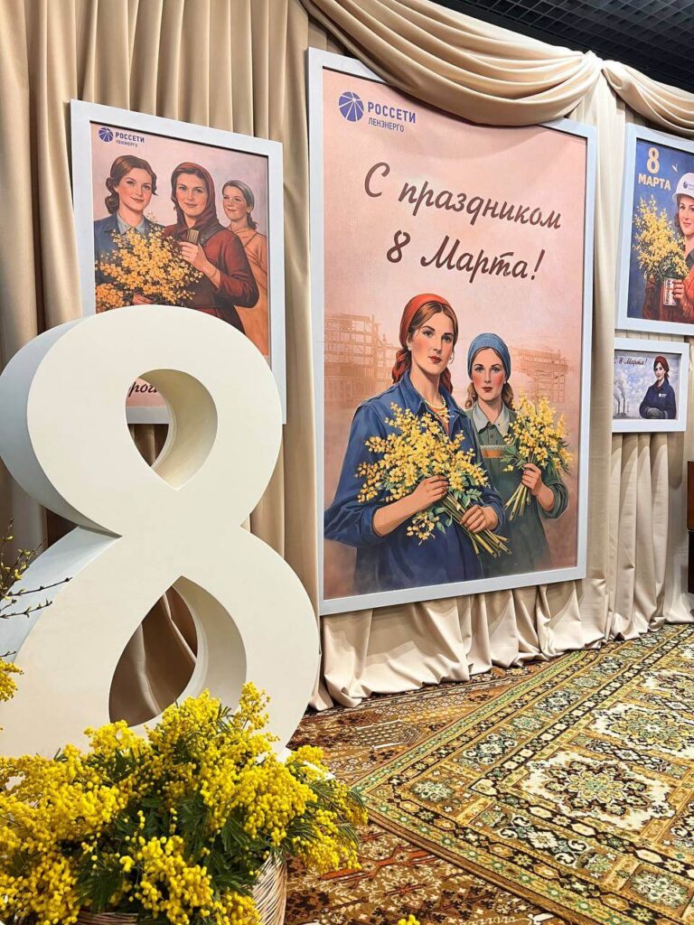 Ленэнерго — оформление 8 Марта